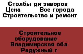 Столбы дя заворов › Цена ­ 210 - Все города Строительство и ремонт » Строительное оборудование   . Владимирская обл.,Радужный г.